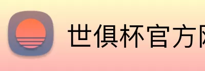 世俱杯官方网站 logo