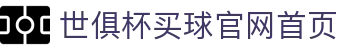 世俱杯(买球)中国官方网站-线上买球官方平台